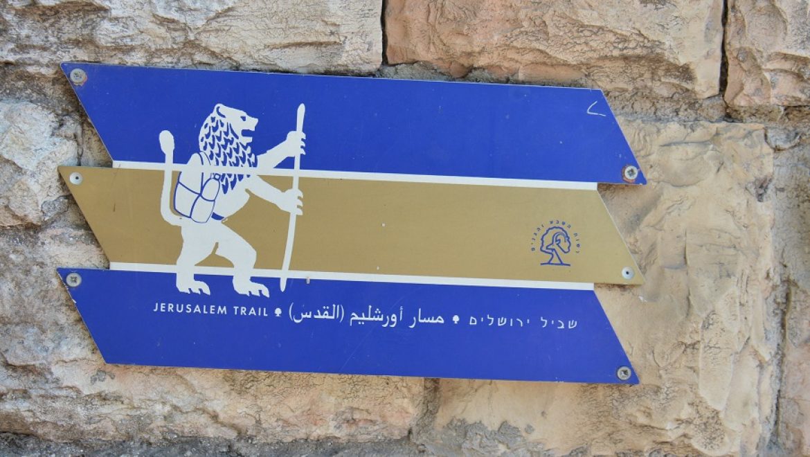 שביל ירושלים קטע מס' 3 מגן הפעמון לעין חנדק